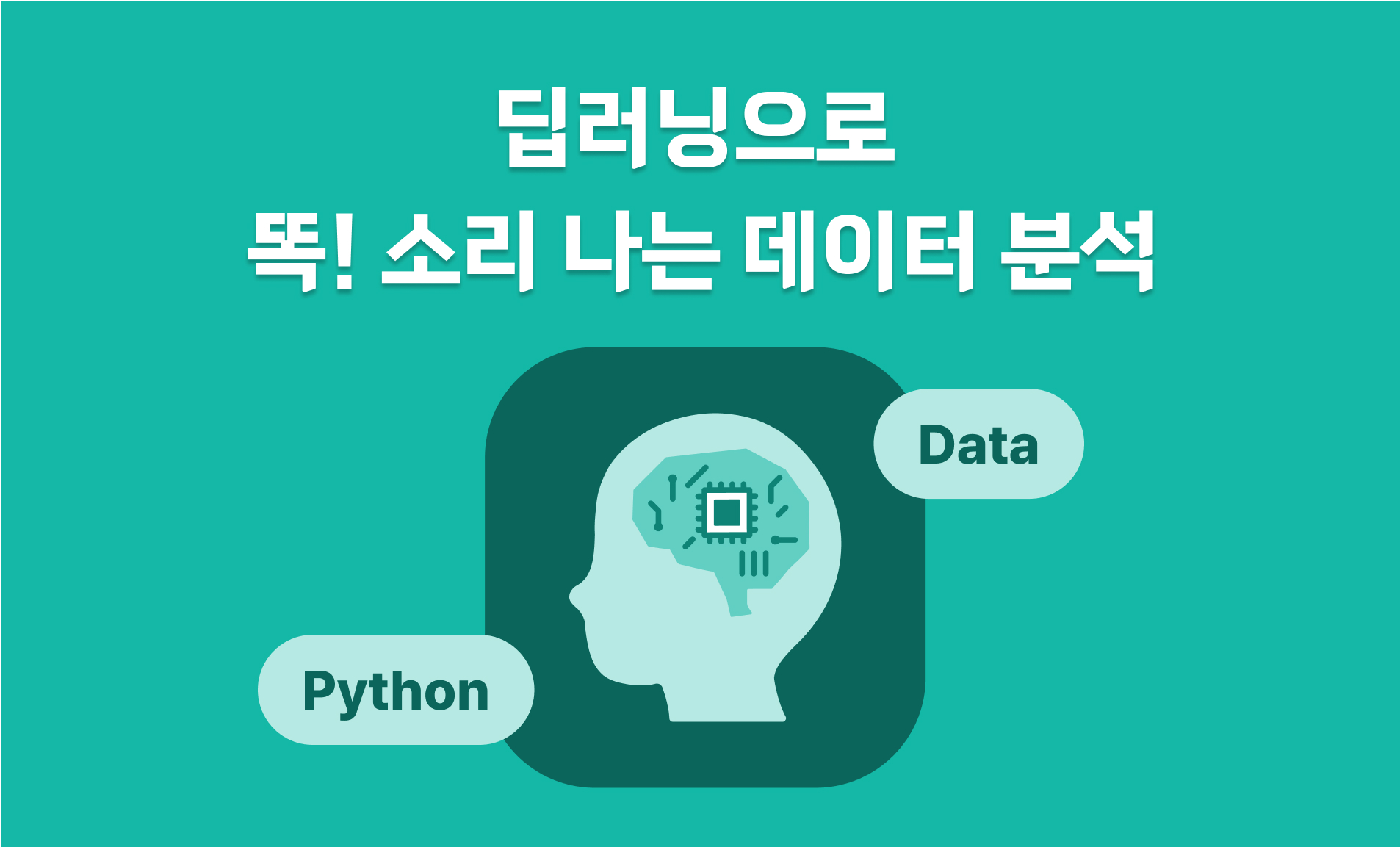 딥러닝으로 똑 소리 나는 데이터 분석 프로그래밍 언어 마스터 클라우드를 넘어 더 높이 성장하다